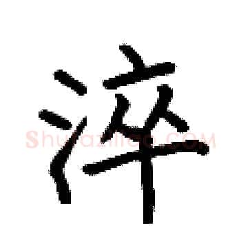 淬硬笔楷书写法,摘自何伯昌硬笔书法字帖