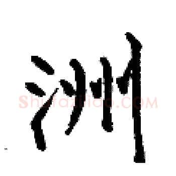 洲硬笔楷书写法,摘自何伯昌硬笔书法字帖