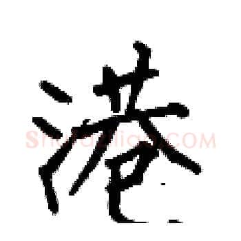 港硬笔楷书写法,摘自何伯昌硬笔书法字帖