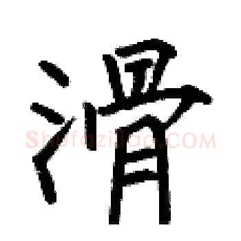 滑硬笔楷书写法,摘自何伯昌硬笔书法字帖