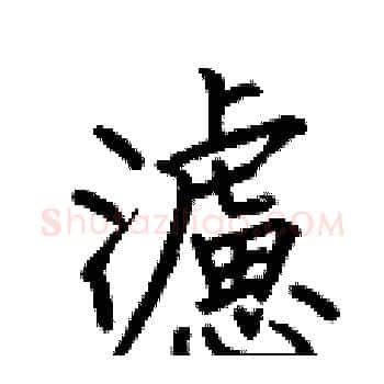 濾硬笔楷书写法,摘自何伯昌硬笔书法字帖