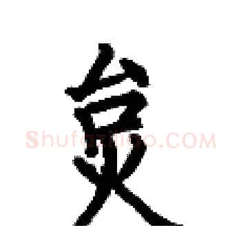 炱硬笔楷书写法,摘自何伯昌硬笔书法字帖