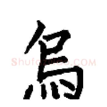 烏硬笔楷书写法,摘自何伯昌硬笔书法字帖