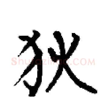 狄硬笔楷书写法,摘自何伯昌硬笔书法字帖