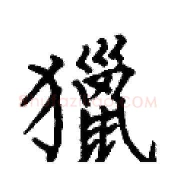 獵硬笔楷书写法,摘自何伯昌硬笔书法字帖