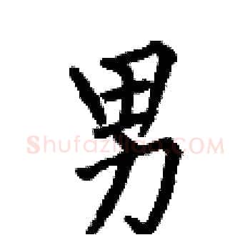 男硬笔楷书写法,摘自何伯昌硬笔书法字帖