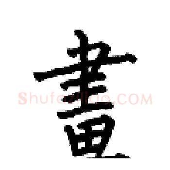 畫硬笔楷书写法,摘自何伯昌硬笔书法字帖