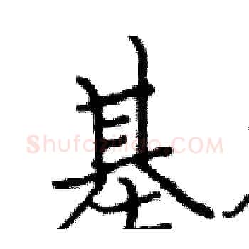 基硬笔楷书写法,摘自邓散木硬笔书法字帖