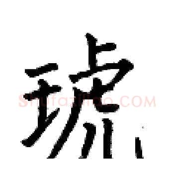 琥硬笔楷书写法,摘自何伯昌硬笔书法字帖