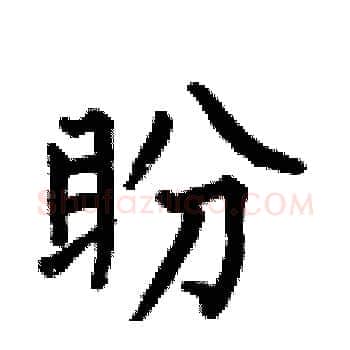 盼硬笔楷书写法,摘自何伯昌硬笔书法字帖