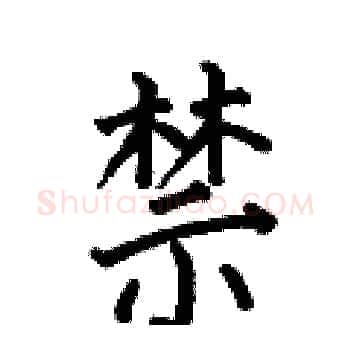 禁硬笔楷书写法,摘自何伯昌硬笔书法字帖