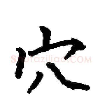 穴硬笔楷书写法,摘自何伯昌硬笔书法字帖
