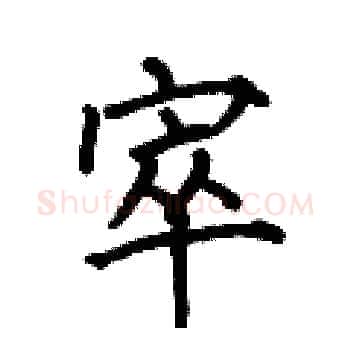 窣硬笔楷书写法,摘自何伯昌硬笔书法字帖
