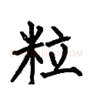 粒硬笔楷书写法,摘自何伯昌硬笔书法字帖
