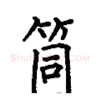 筒硬笔楷书写法,摘自何伯昌硬笔书法字帖