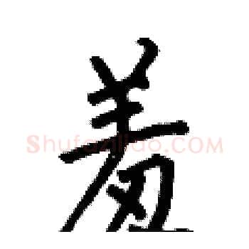 羞硬笔楷书写法,摘自何伯昌硬笔书法字帖