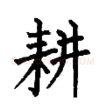 耕硬笔楷书写法,摘自何伯昌硬笔书法字帖