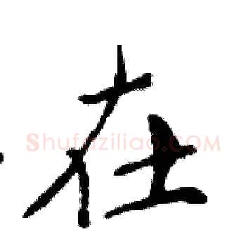 在硬笔楷书写法,摘自邓散木硬笔书法字帖