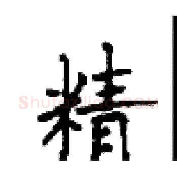 精硬笔楷书写法,摘自顾仲安硬笔书法字帖