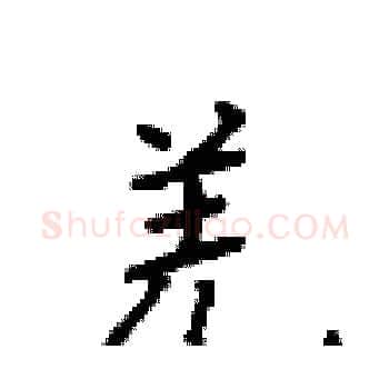 羌硬笔楷书写法,摘自顾仲安硬笔书法字帖