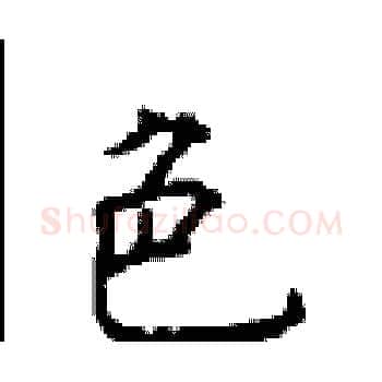 色硬笔楷书写法,摘自顾仲安硬笔书法字帖