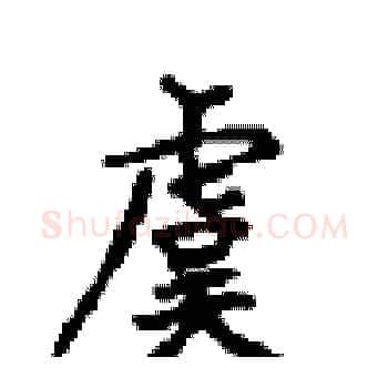 虞硬笔楷书写法,摘自顾仲安硬笔书法字帖