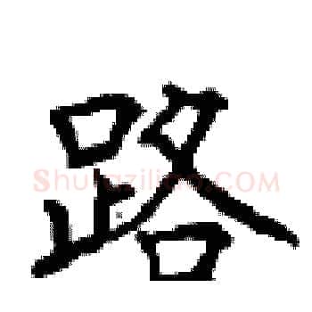 路硬笔楷书写法,摘自顾仲安硬笔书法字帖