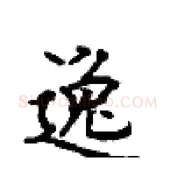 逸硬笔楷书写法,摘自顾仲安硬笔书法字帖