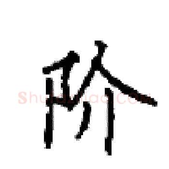 阶硬笔楷书写法,摘自顾仲安硬笔书法字帖