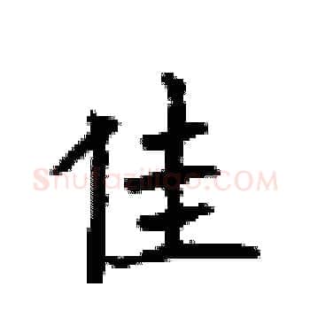 佳硬笔楷书写法,摘自顾仲安硬笔书法字帖