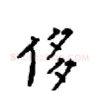 侈硬笔楷书写法,摘自顾仲安硬笔书法字帖