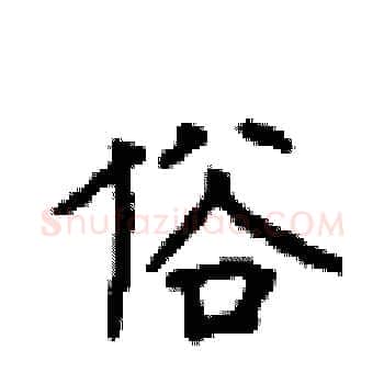 俗硬笔楷书写法,摘自顾仲安硬笔书法字帖