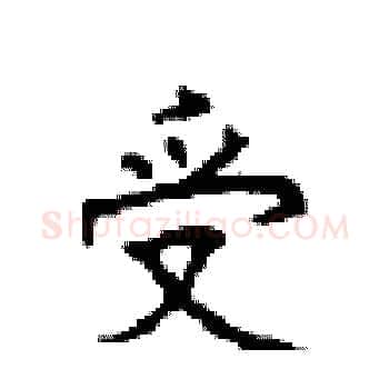 受硬笔楷书写法,摘自顾仲安硬笔书法字帖