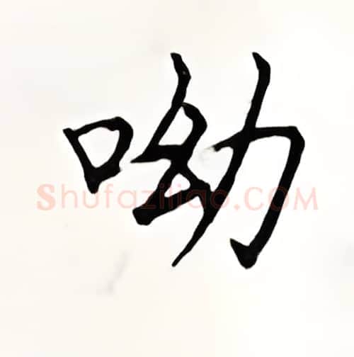 呦硬笔楷书写法,摘自顾仲安硬笔书法字帖
