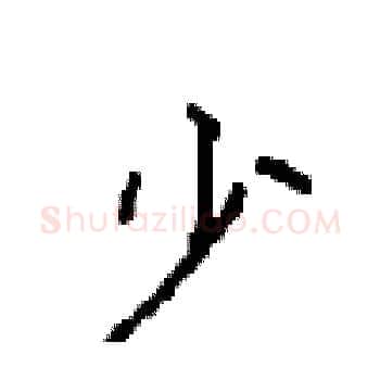 少硬笔楷书写法,摘自顾仲安硬笔书法字帖