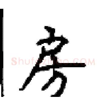 房硬笔楷书写法,摘自顾仲安硬笔书法字帖