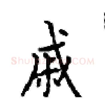 戚硬笔楷书写法,摘自顾仲安硬笔书法字帖