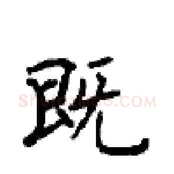 既硬笔楷书写法,摘自顾仲安硬笔书法字帖