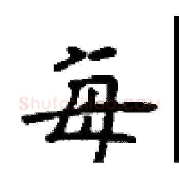 每硬笔楷书写法,摘自顾仲安硬笔书法字帖