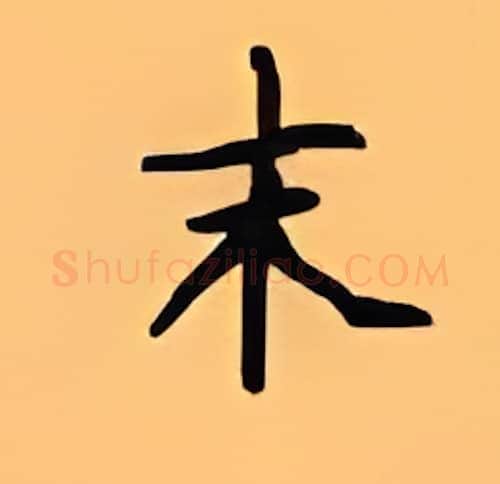 末硬笔楷书写法,摘自顾仲安硬笔书法字帖