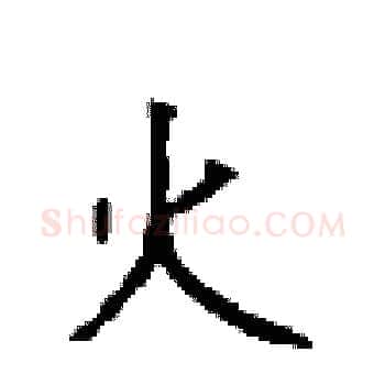 火硬笔楷书写法,摘自顾仲安硬笔书法字帖