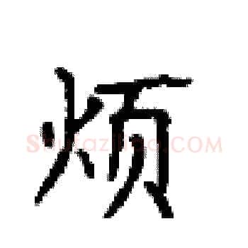 烦硬笔楷书写法,摘自顾仲安硬笔书法字帖