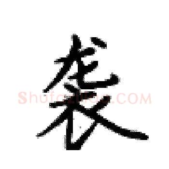 袭硬笔楷书写法,摘自卢中南硬笔书法字帖