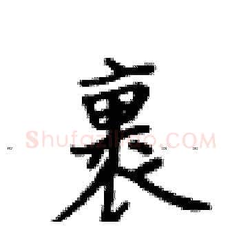 裹硬笔楷书写法,摘自卢中南硬笔书法字帖