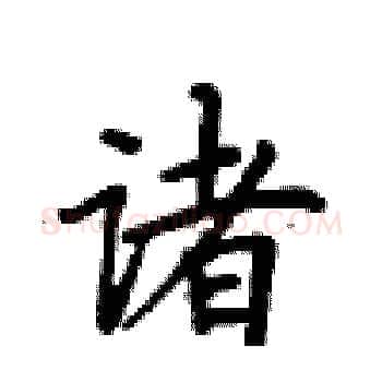 诸硬笔楷书写法,摘自卢中南硬笔书法字帖