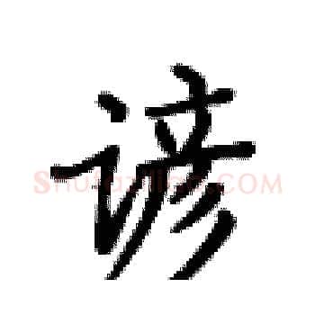 谚硬笔楷书写法,摘自卢中南硬笔书法字帖