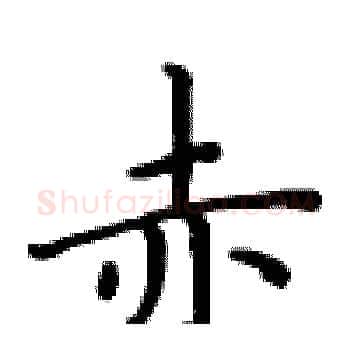 赤硬笔楷书写法,摘自卢中南硬笔书法字帖