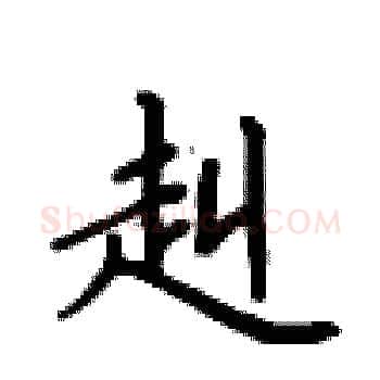 赳硬笔楷书写法,摘自卢中南硬笔书法字帖