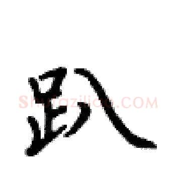 趴硬笔楷书写法,摘自卢中南硬笔书法字帖