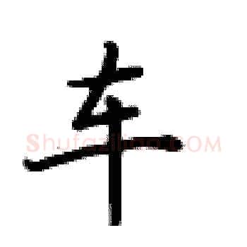 车硬笔楷书写法,摘自卢中南硬笔书法字帖